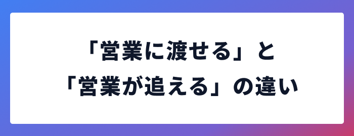 「営業に渡せる」と「営業が追える」の違い