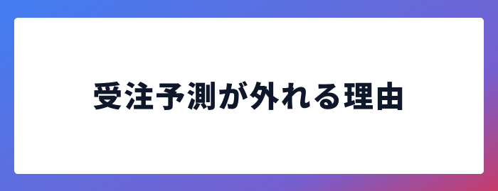 受注予測が外れる理由